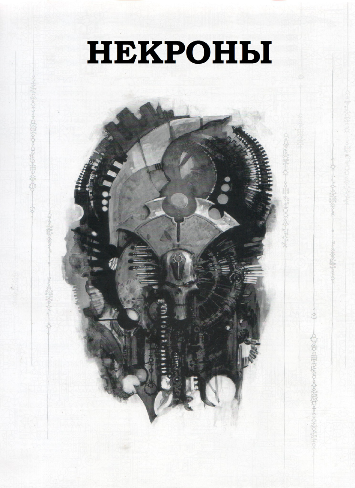 图片[5]-T1079-战锤40K 代码集 死灵族 第五版 俄文 1 4 | Warhammer 40k – Codex – Necrons 5E RUS  1 4-爱画画的卷心菜