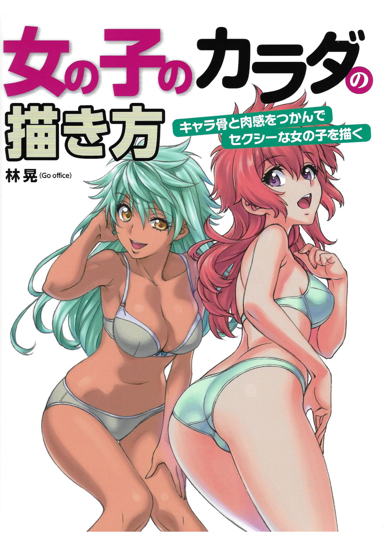 图片[6]-T1184-女孩子身体的绘制方法 性感表现技巧 林晃go工作室 English Hikaru Hayashi 20 | 女の子のカラダの描き方 色っぽく見せるテクニック 林晃go office English Hikaru Hayashi 20-爱画画的卷心菜