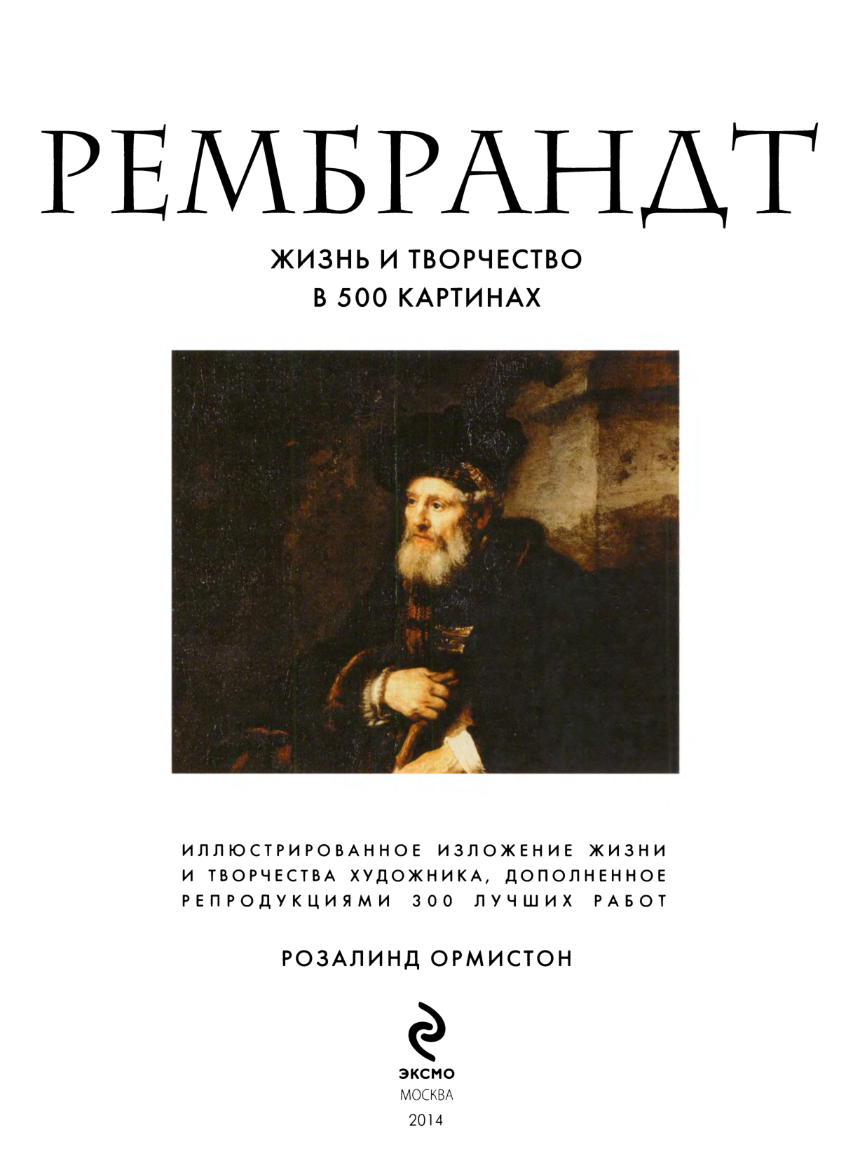 图片[6]-T1208-奥米斯顿·R·伦勃朗 500幅画中的生活与创作 | Ормистон Р Рембрандт Жизнь и творчество в 500 картинах-爱画画的卷心菜