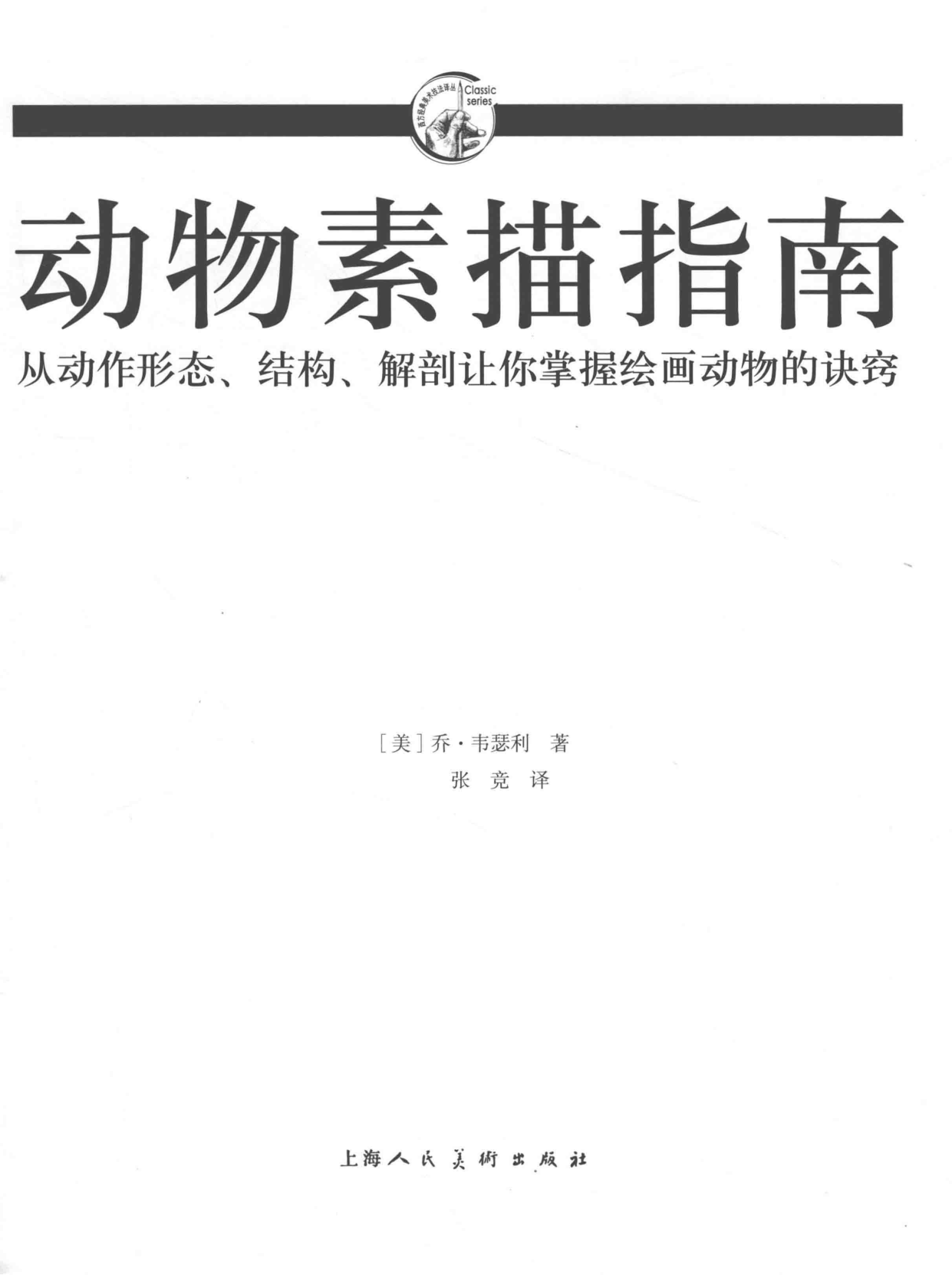 图片[7]-T1307-中文版《Weatherly动物绘画指南》Joe Weatherly | Chinese Version Weatherly Guide to Drawing Animals Joe Weather-爱画画的卷心菜