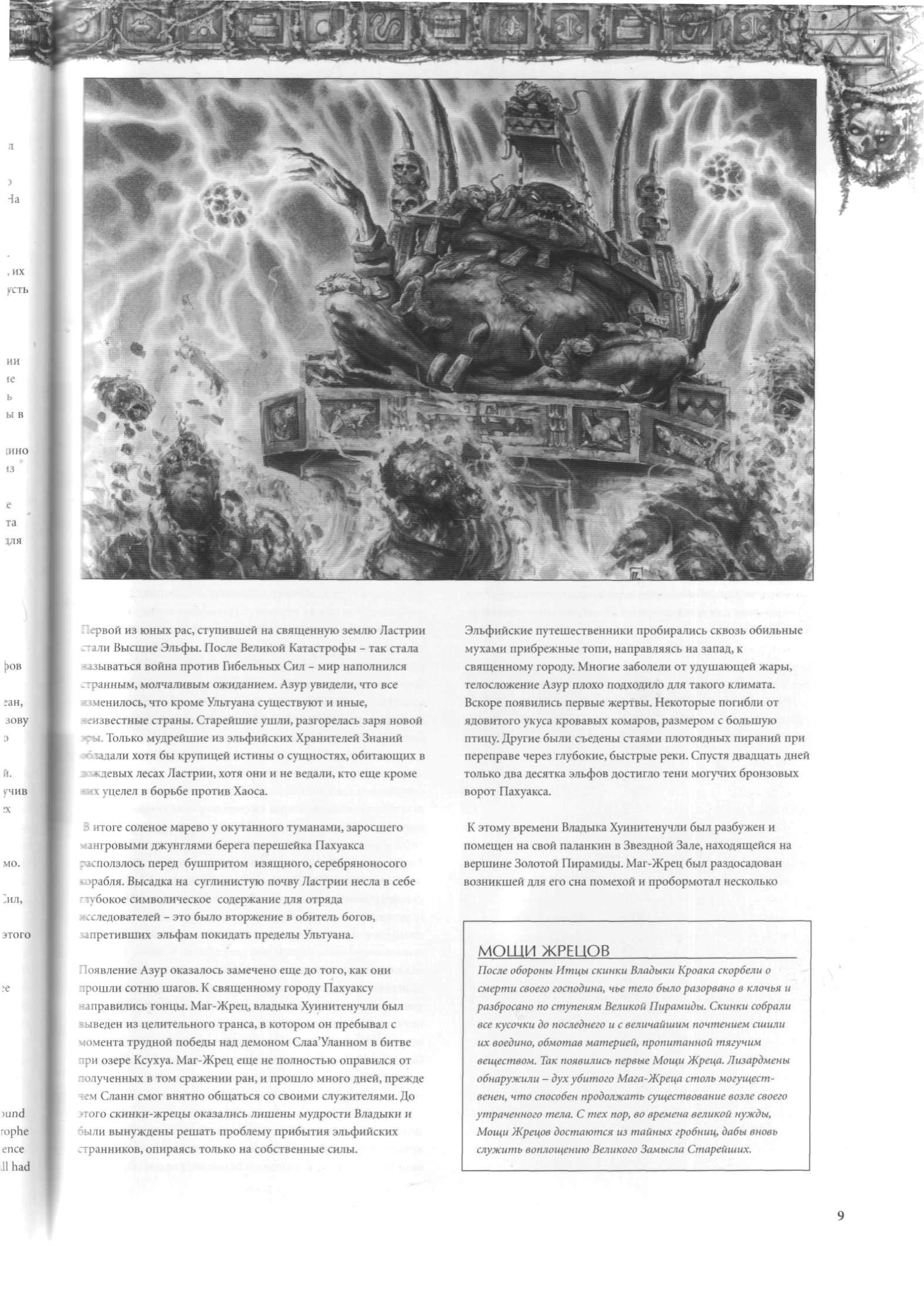 图片[11]-T1229-战锤军队蜥蜴人俄文版 | Warhammer Armies Lizardmen rus-爱画画的卷心菜