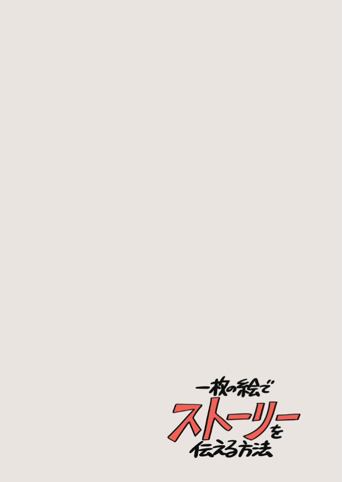 图片[11]-T1375-如何用一张图片讲述一个故事 | How to Tell a Story with a Single Picture-爱画画的卷心菜