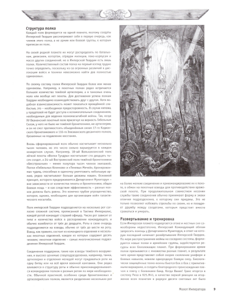 图片[11]-T1078-战锤40K 规则书 帝国卫队 第五版 俄文 | Warhammer 40k – Codex – Imperial Guard 5E RUS-爱画画的卷心菜