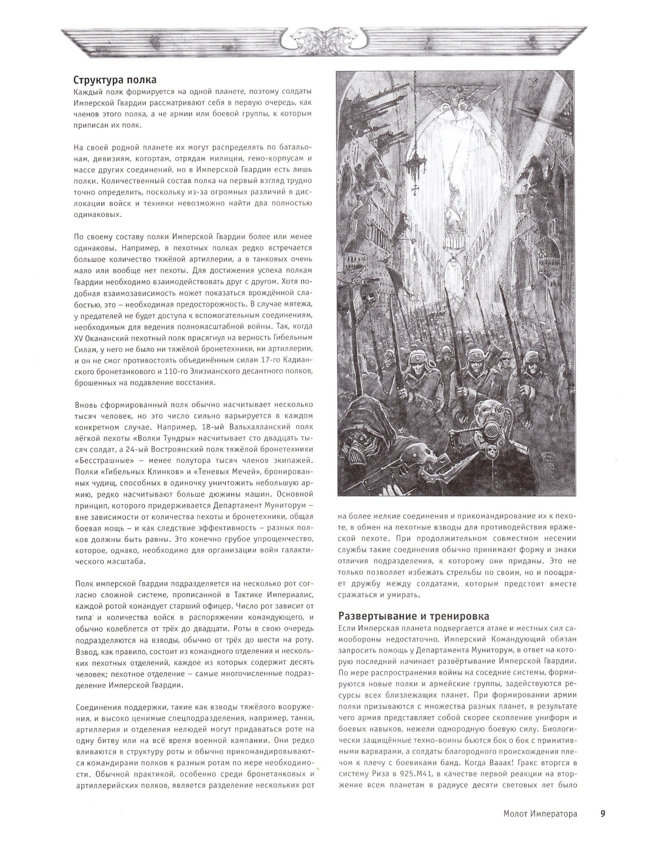 图片[11]-T1078-战锤40K 规则书 帝国卫队 第五版 俄文 | Warhammer 40k – Codex – Imperial Guard 5E RUS-爱画画的卷心菜