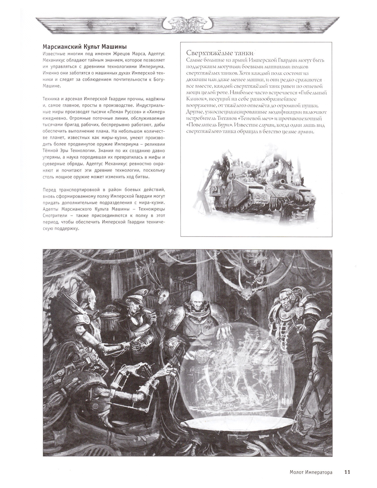 图片[13]-T1078-战锤40K 规则书 帝国卫队 第五版 俄文 | Warhammer 40k – Codex – Imperial Guard 5E RUS-爱画画的卷心菜