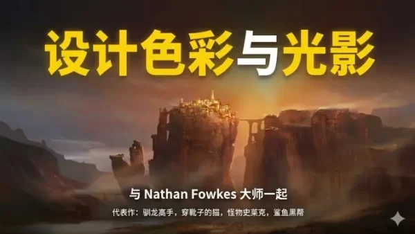 图片[1]-B006-13小时精讲！好莱坞大师Nathan Fowkes：色彩与光影设计全指南-爱画画的卷心菜