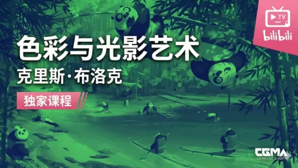 图片[1]-B007-告别脏乱灰！系统学习色彩与光影，画出有情绪的场景 | CGMA课程干货-爱画画的卷心菜
