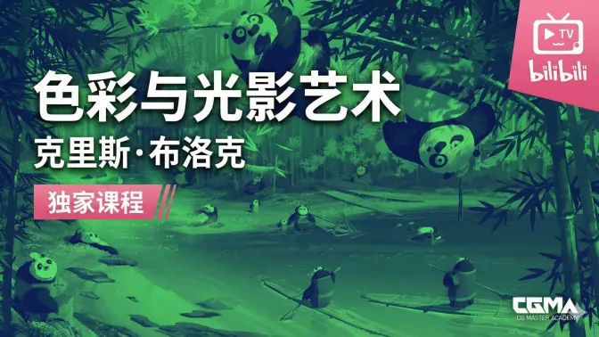 B007-告别脏乱灰！系统学习色彩与光影，画出有情绪的场景 | CGMA课程干货-爱画画的卷心菜