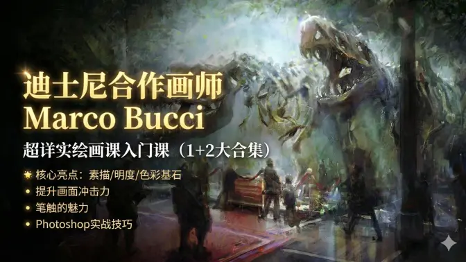 B005-Disney合作画师Marco Bucci超详实绘画课入门课（1+2大合集）-爱画画的卷心菜