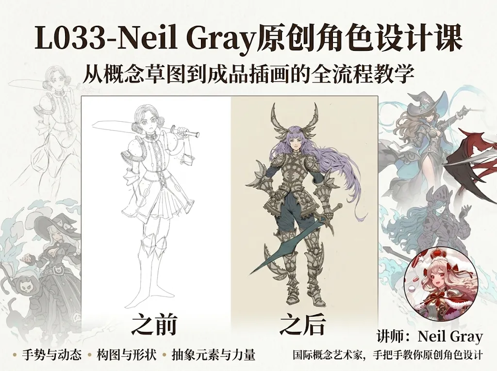 L033-Neil Gray原创角色设计课