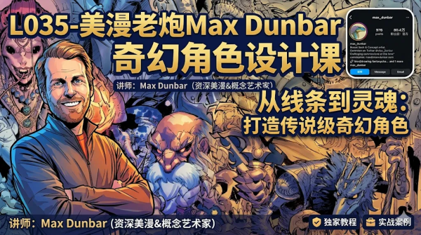 图片[1]-L035-美漫老炮Max Dunbar奇幻角色设计课-爱画画的卷心菜