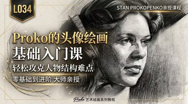 图片[1]-L034-Proko的头像绘画基础入门课-爱画画的卷心菜