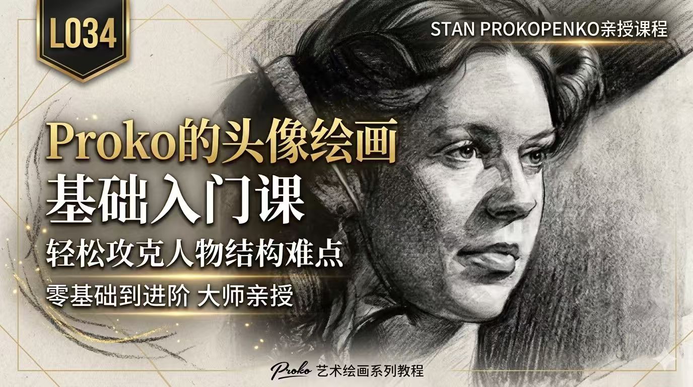 L034-Proko的头像绘画基础入门课