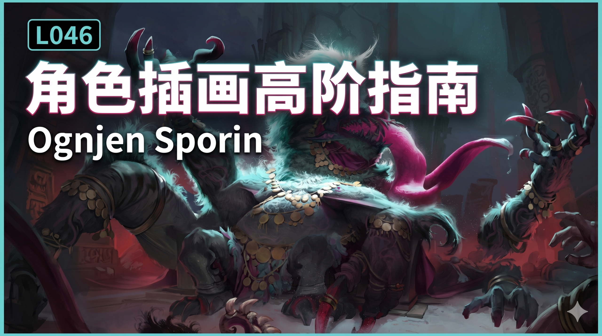 L046-角色插画高阶指南-Ognjen Sporin