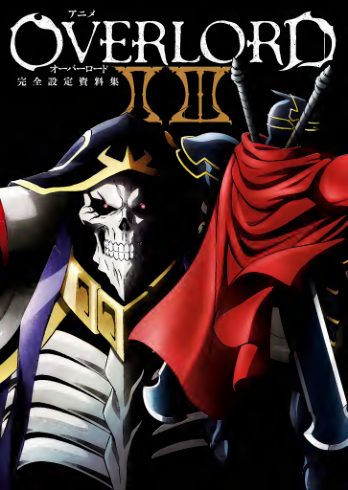 C469-Overlord II/III 完全画集-爱画画的卷心菜