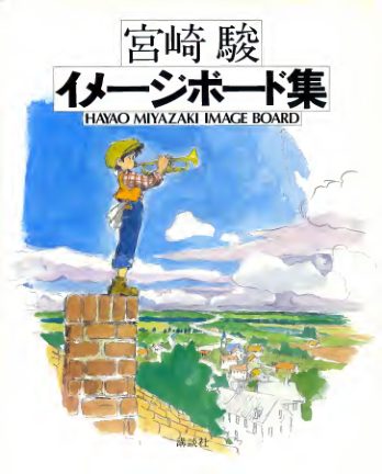 C485-宫崎骏 Image Board 画集-爱画画的卷心菜