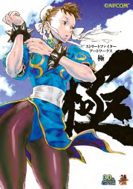 C508-街头霸王美术设定集 Vol.1-爱画画的卷心菜