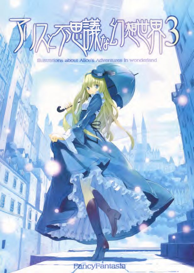 C557-Alice to Fushigi na Gensou Sekai 3