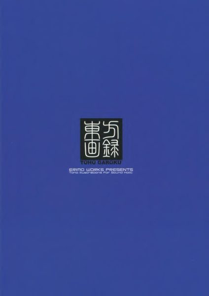 图片[2]-C593-Erimo 东方画录-爱画画的卷心菜