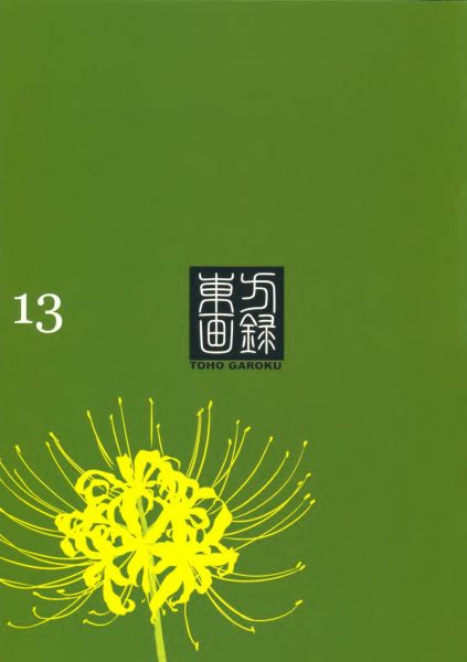 图片[14]-C593-Erimo 东方画录-爱画画的卷心菜