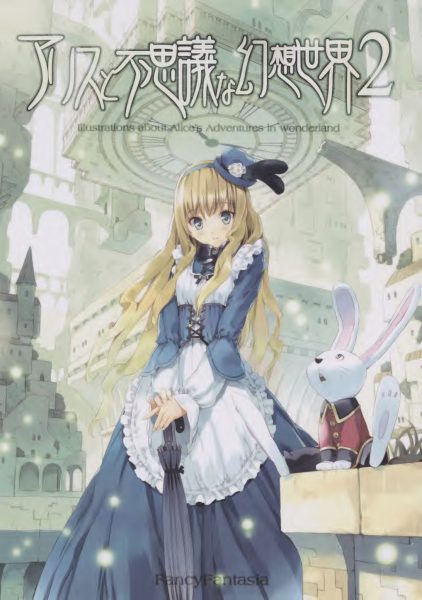 图片[1]-C598-Fancy Fantasia 爱丽丝梦游仙境2-爱画画的卷心菜