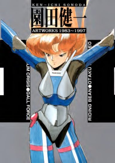 C626-园田健一作品集 1983-1997-爱画画的卷心菜
