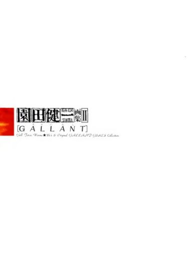 C628-园田健一 Gallant 画集-爱画画的卷心菜