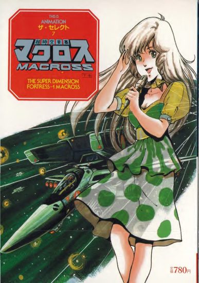 C679-超时空要塞资料集 7-爱画画的卷心菜