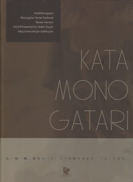 图片[15]-C689-物语系列同人画集：KataMonogatari-爱画画的卷心菜