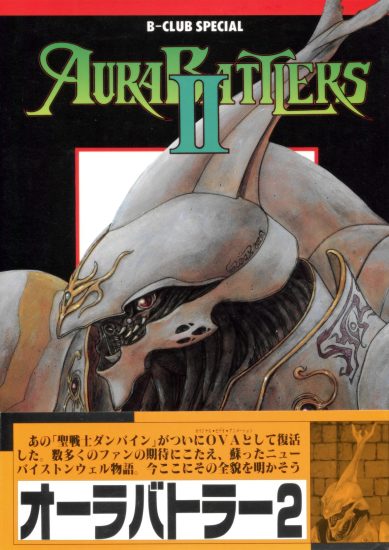 C718-圣战士 Aura Battlers 2 设定集-爱画画的卷心菜