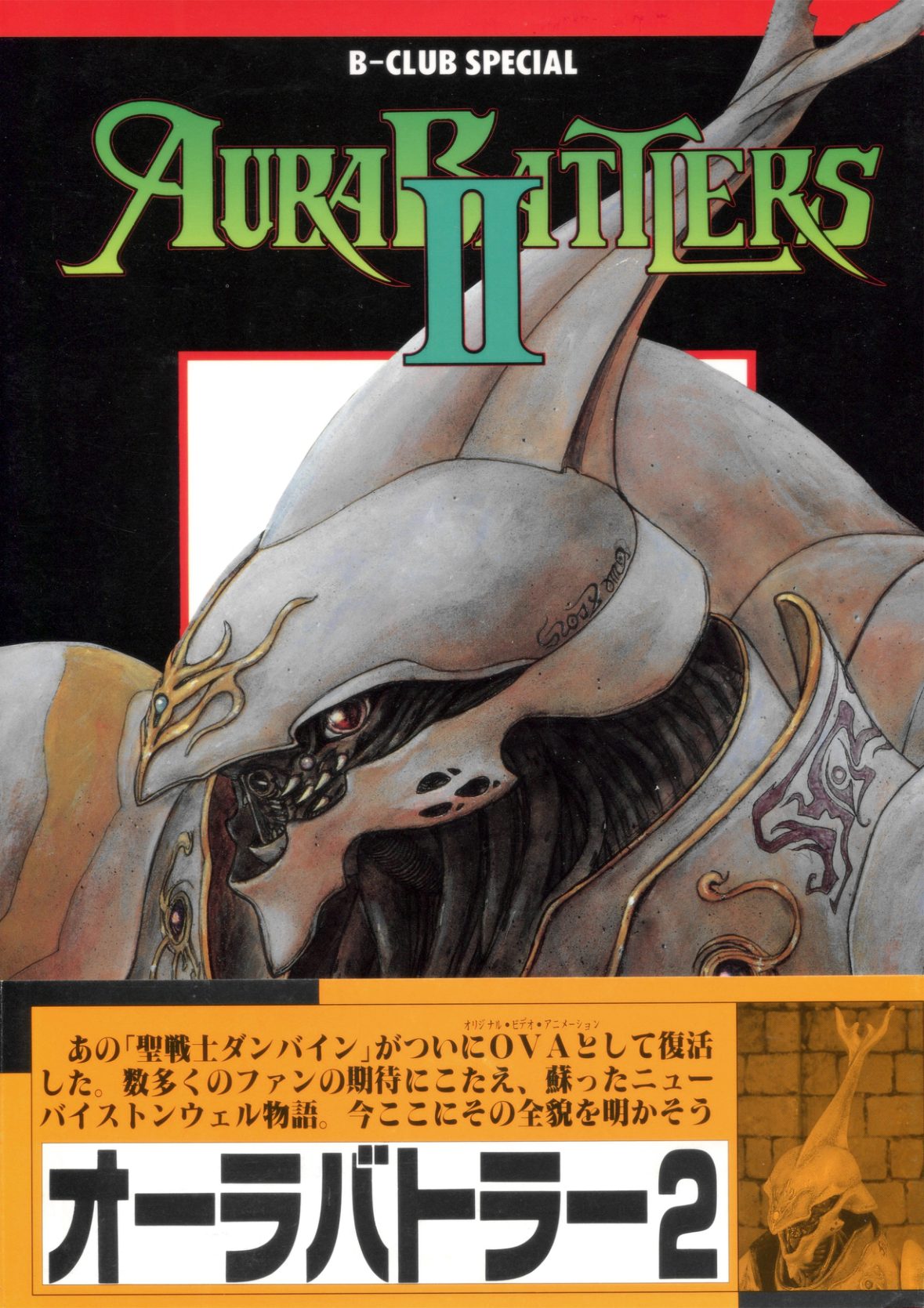 C718-圣战士 Aura Battlers 2 设定集