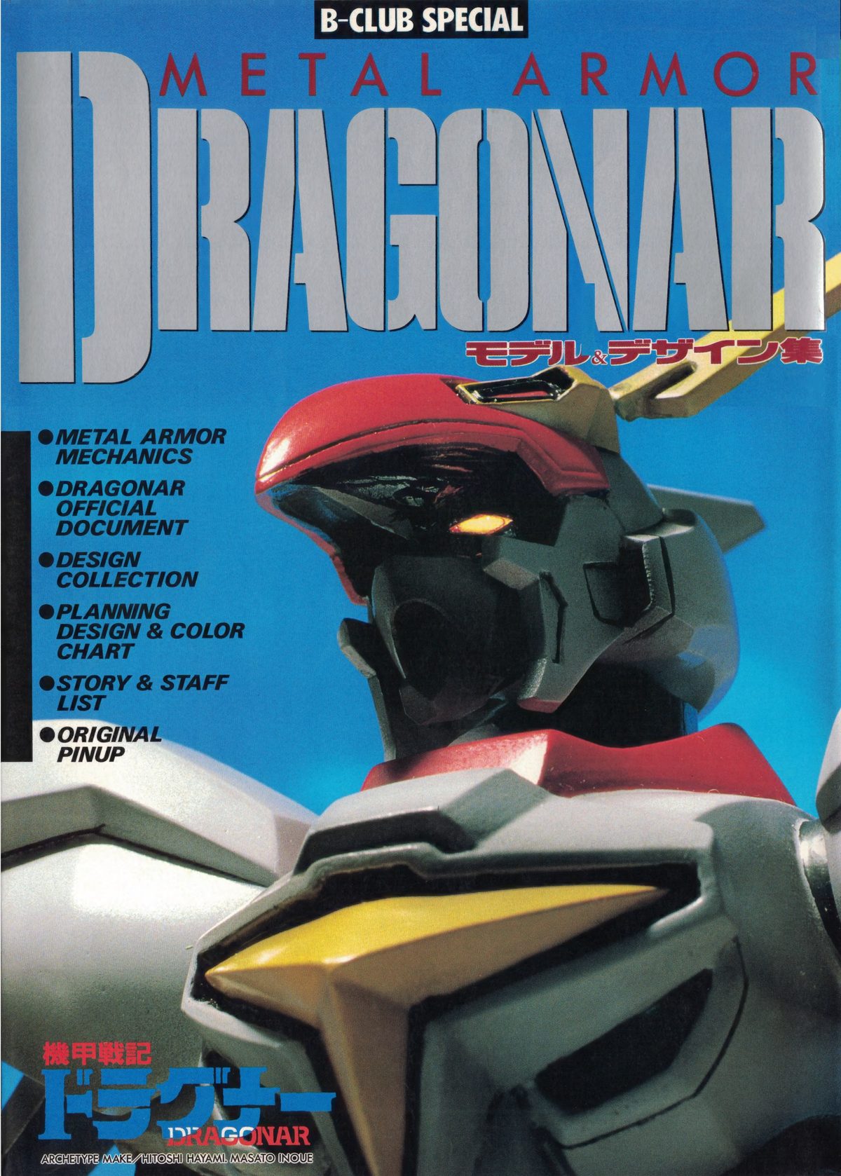 C721-机甲战记 Dragonar B-CLUB特辑