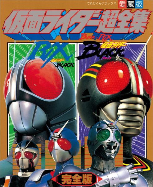 图片[1]-C728-假面骑士 BLACK・RX 超全集-爱画画的卷心菜