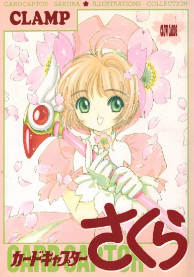 C745-魔卡少女樱插画集-爱画画的卷心菜