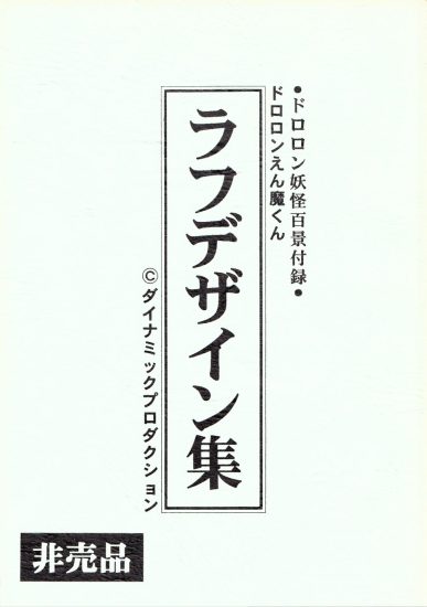 C775-Dororon炎魔君设定草图集-爱画画的卷心菜