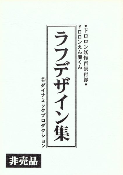 图片[1]-C775-Dororon炎魔君设定草图集-爱画画的卷心菜