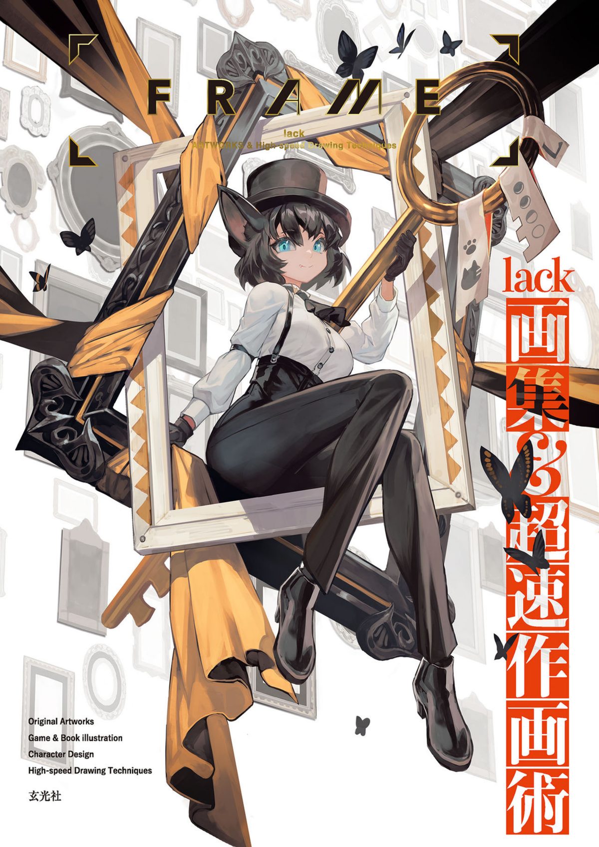 C787-FRAME Lack＆高速作画技法
