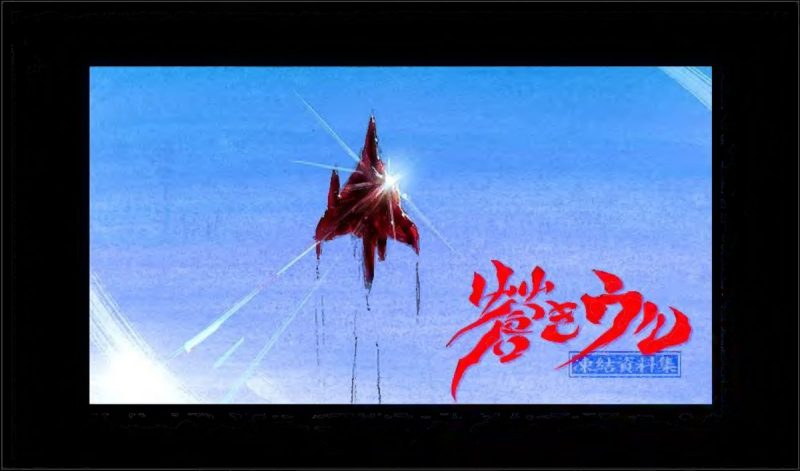 C792-GAINAX 苍之乌尔设定资料集-爱画画的卷心菜