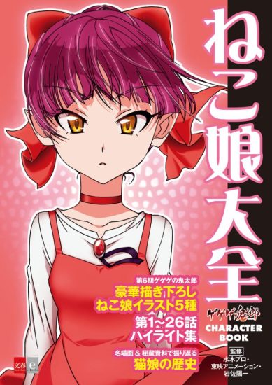C794-鬼太郎 ねこ娘大全-爱画画的卷心菜