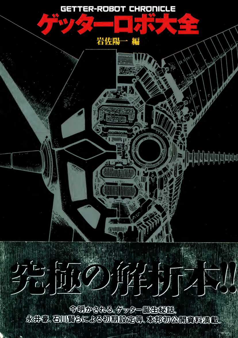 C801-Getter Robo系列指南