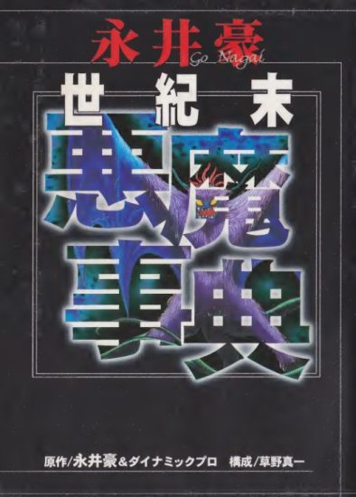 C809-永井豪世纪末恶魔百科-爱画画的卷心菜