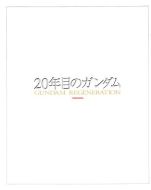 C820-Gundam Regeneration 20周年画集-爱画画的卷心菜