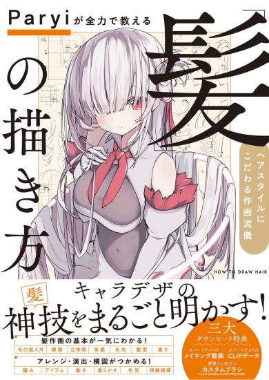 C835-Paryi 全力教你画发型-爱画画的卷心菜