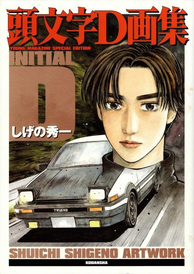 C849-头文字D艺术设定集：Young Magazine 特别版-爱画画的卷心菜