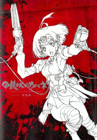 C866-甲铁城的卡巴内瑞原画集-爱画画的卷心菜