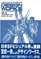 C871-宫武一贵 Macross & Orguss 设计集-爱画画的卷心菜
