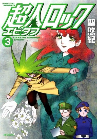 C880-超人洛克 Epitaph 第3卷-爱画画的卷心菜