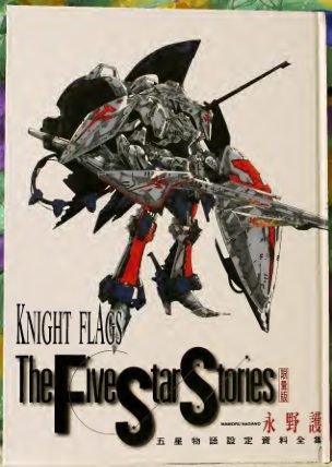C886-Knight Flags 永野护艺术设定集-爱画画的卷心菜