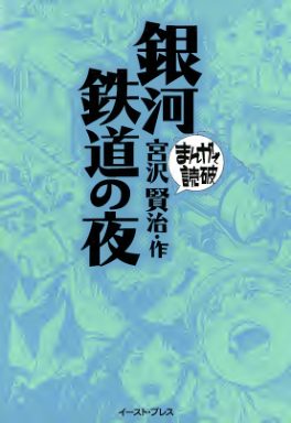 C898-银河铁道之夜 Variety Art Works-爱画画的卷心菜