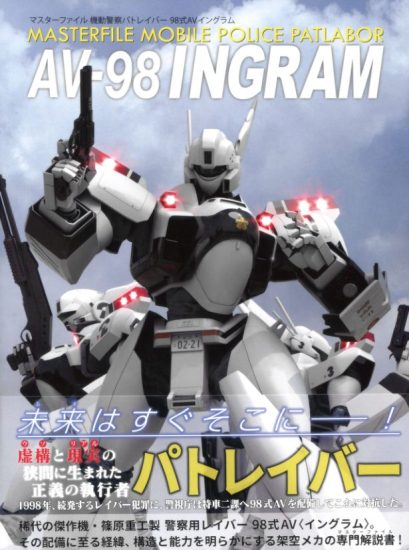 C979-机动警察 AV-98 Ingram Master File-爱画画的卷心菜